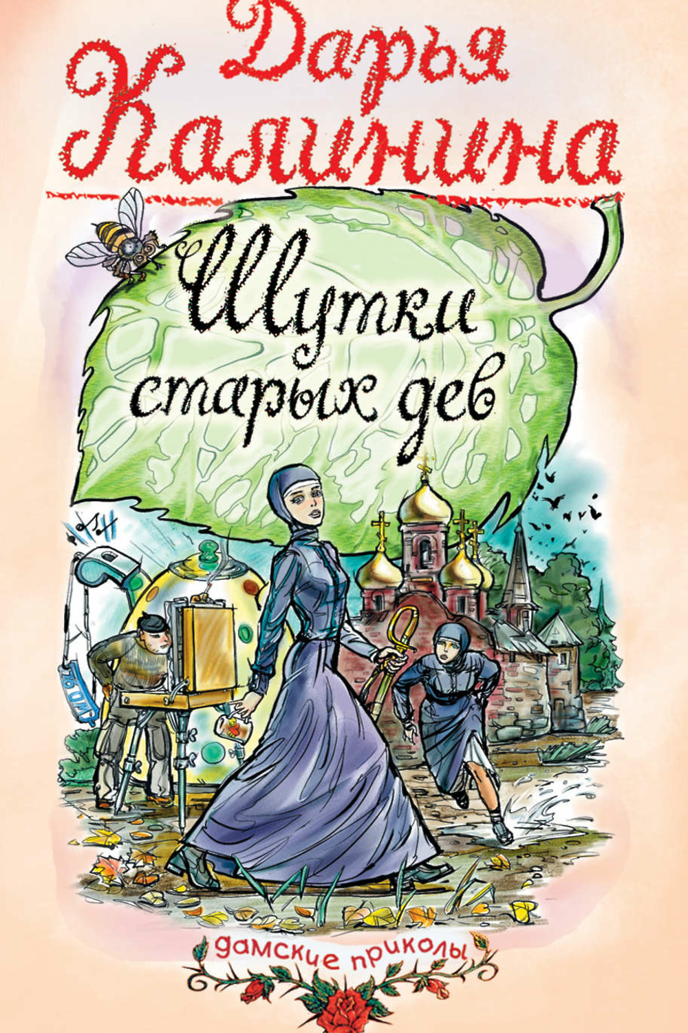 Свидание под мантией читать. Шутки про старых дев. Дарья Калинина шутки старых дев. Книга Старая Дева. Шутки старых дев книга.
