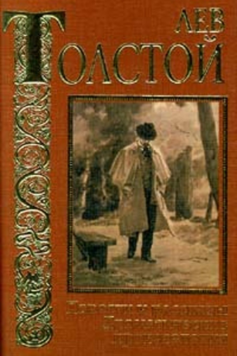 покаяние (исповедь)confession. н толстой. толстой кающийся грешник. анализ произведения кающийся грешник толстого. кающийся грешник рисунок.