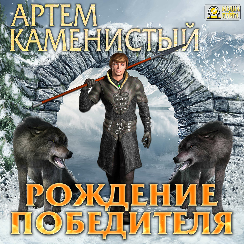 Аудиокнига рождение победителя. Рождение победителя аудиокнига. Рождение победителя. Аудиокнига рождение победителя. Аудиокнига рождение победителя.