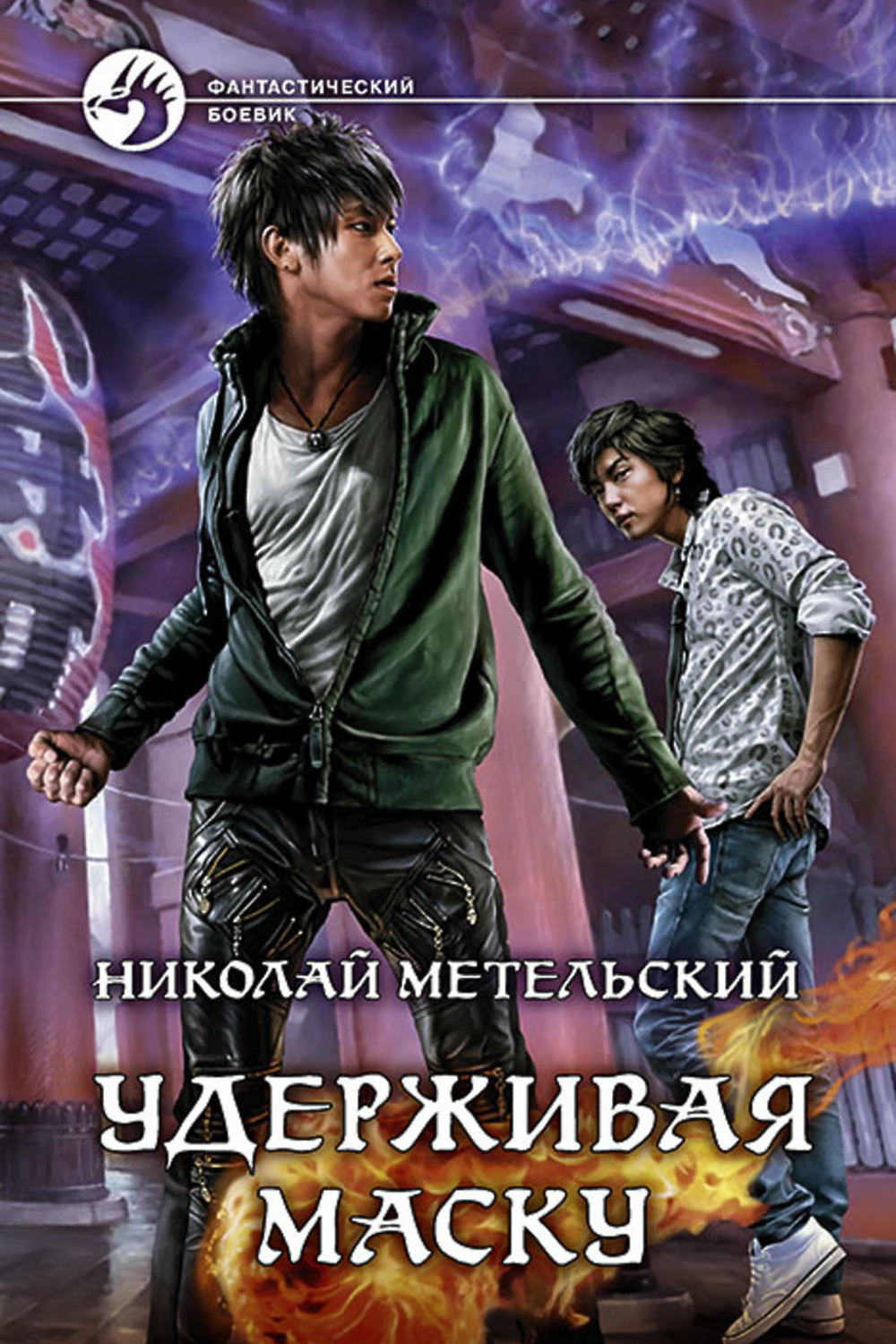 Н и ветров. Призрачный ученик Николай Метельский. Унесенные ветром книга Николай Метельский. Удерживая маску Метельский Николай. 3. Чужие маски Николай Метельский.