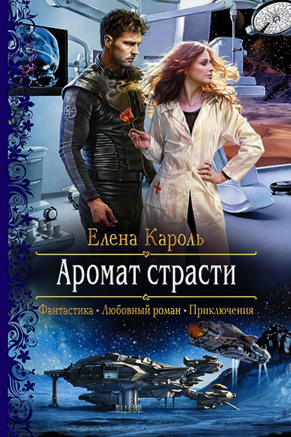 Любовная фантастика слушкин. Кароль Елена "аромат страсти". Любовная фантастика. Елена Кароль книги. Книга аромат страсти.