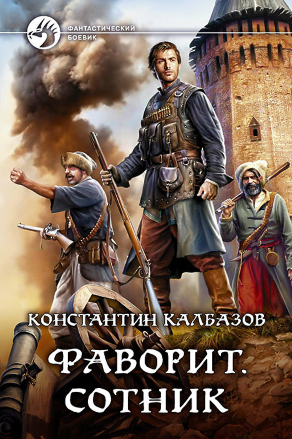 Аудиокниги про попаданцев в прошлое 1812 года. Фаворит. Сотник Константин Калбазов книга. Фаворит. Стрелец Константин Калбазов. Фаворит. Стрелец Константин Калбазов книга. Константин Калбазов Фаворит. Полководец.