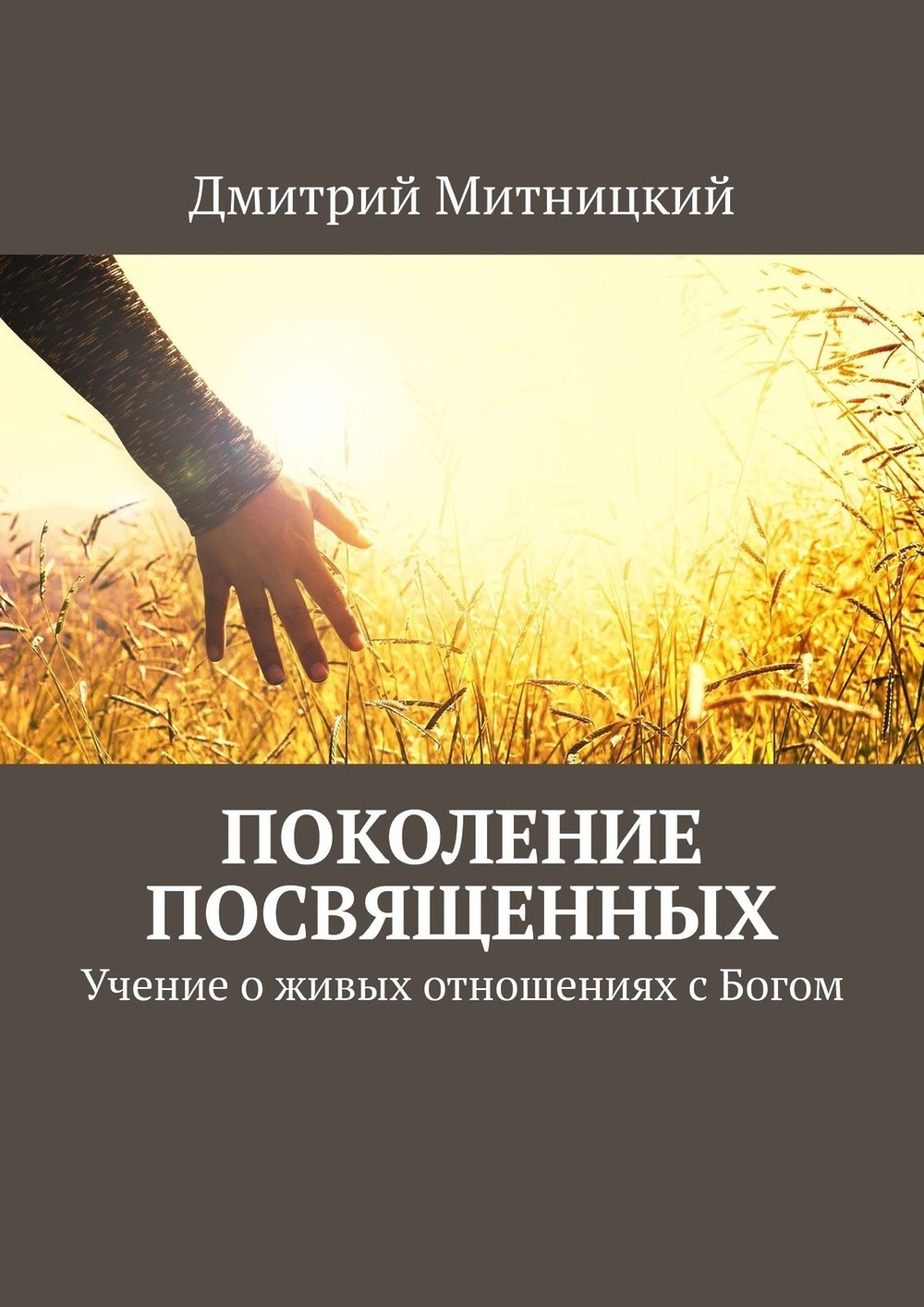 Книга поколения. Книги о поколениях. Живые отношения с Богом. Драгоценные Библейские обетования книга. Книга человечество в поисках Бога.