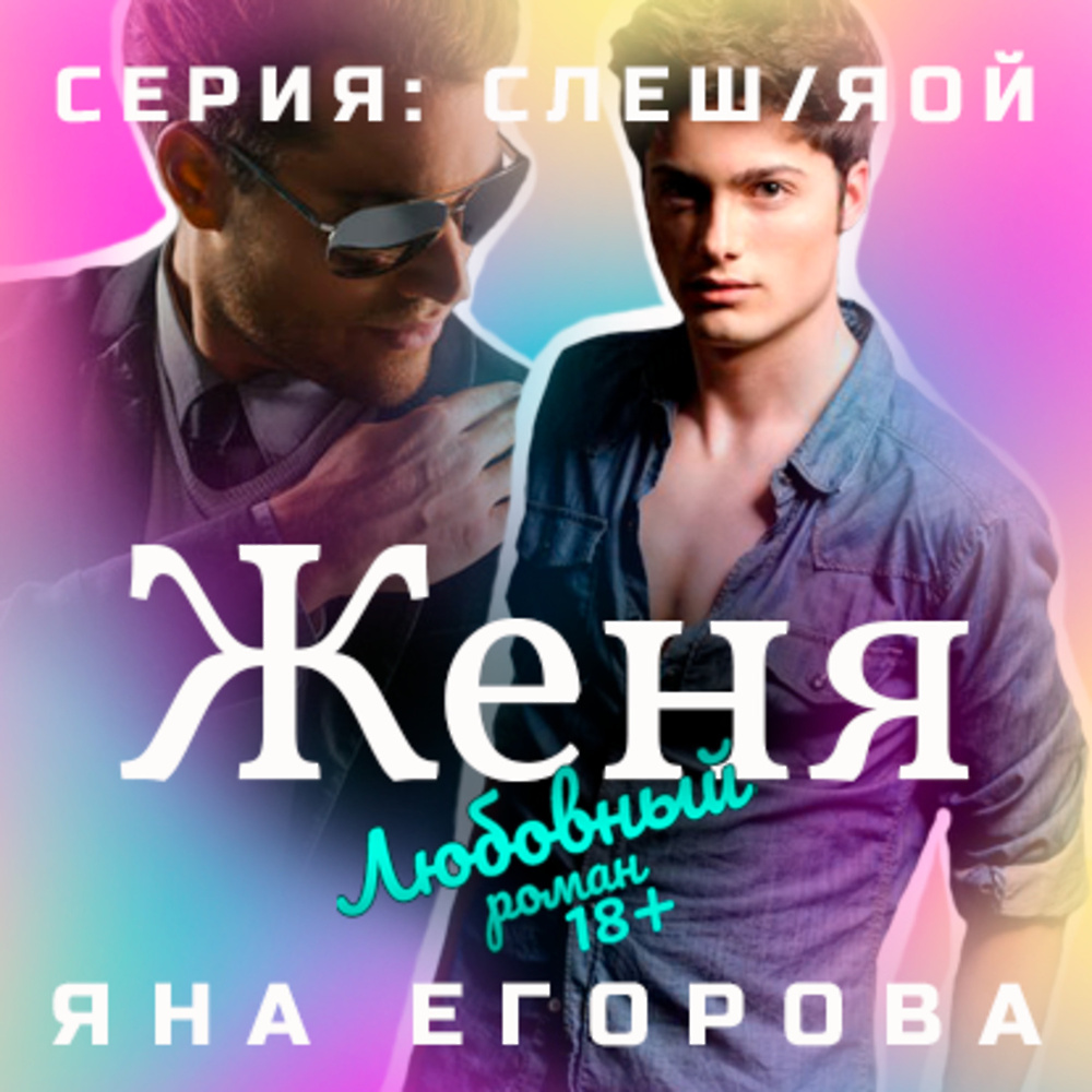 Книга женя журавина. Куприн женя касаткин. Женя рассказова книги. Читать книги женя. Книги про похудение.