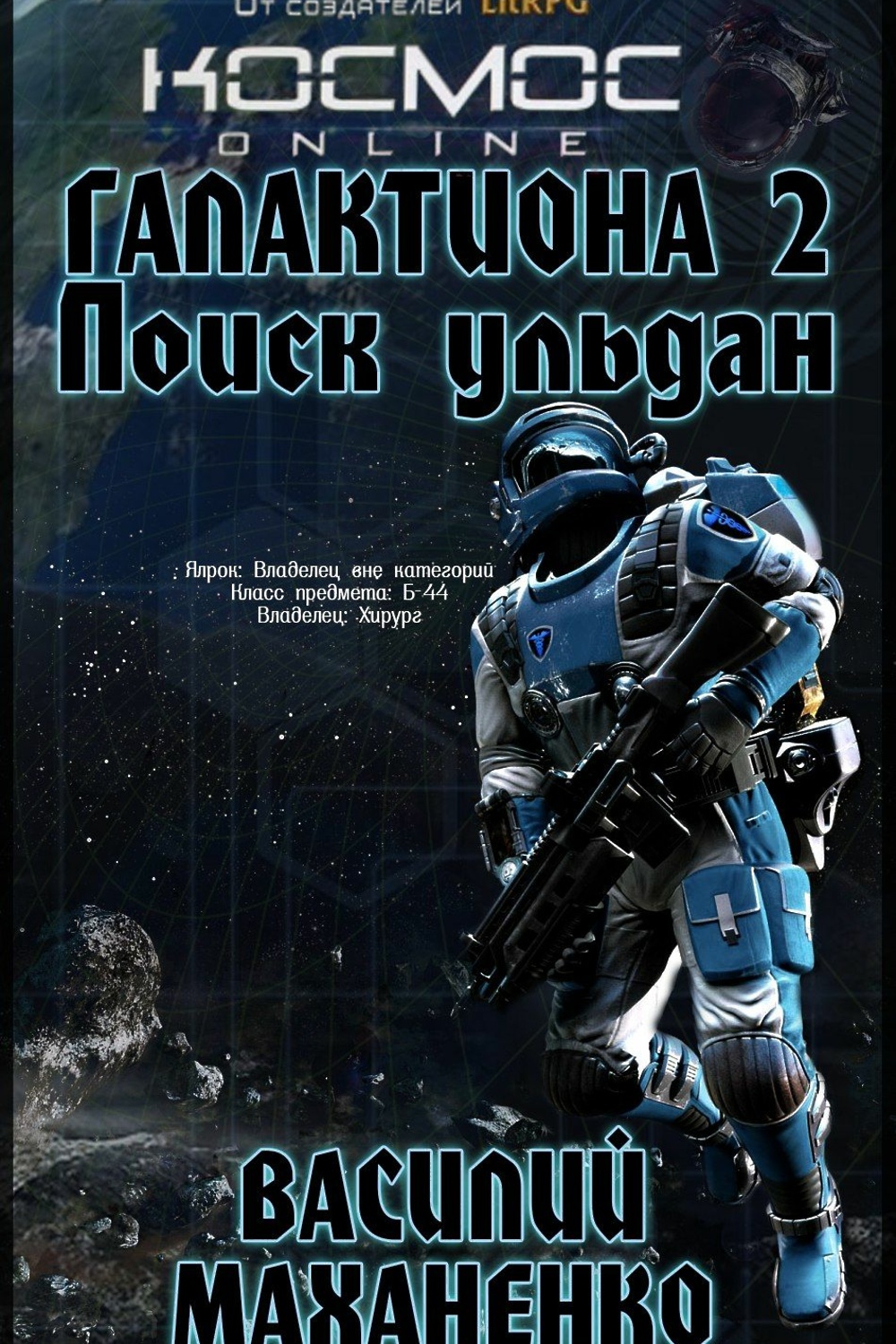 Алексей имп путь орла. Книга колонисты. Книги литрпг про космос. Минаков и. Призрачный сервер андрей ливадный книга.