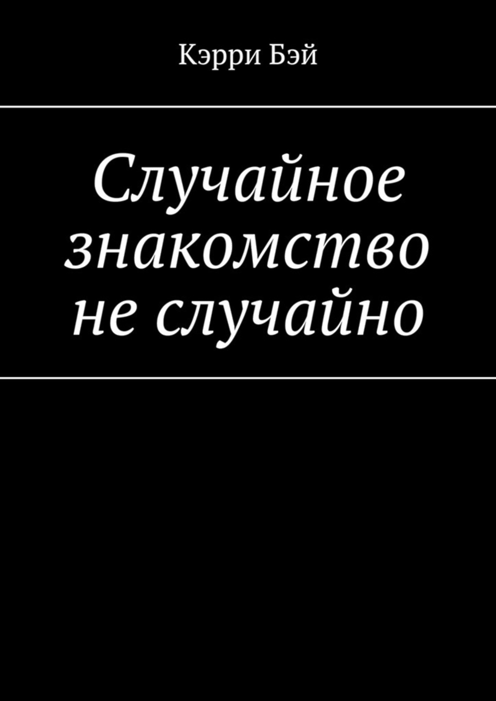 Читать книгу случайная. Рандомная книга. Неслучайно случайно книга. Случайная книга. Все не случайно книга.