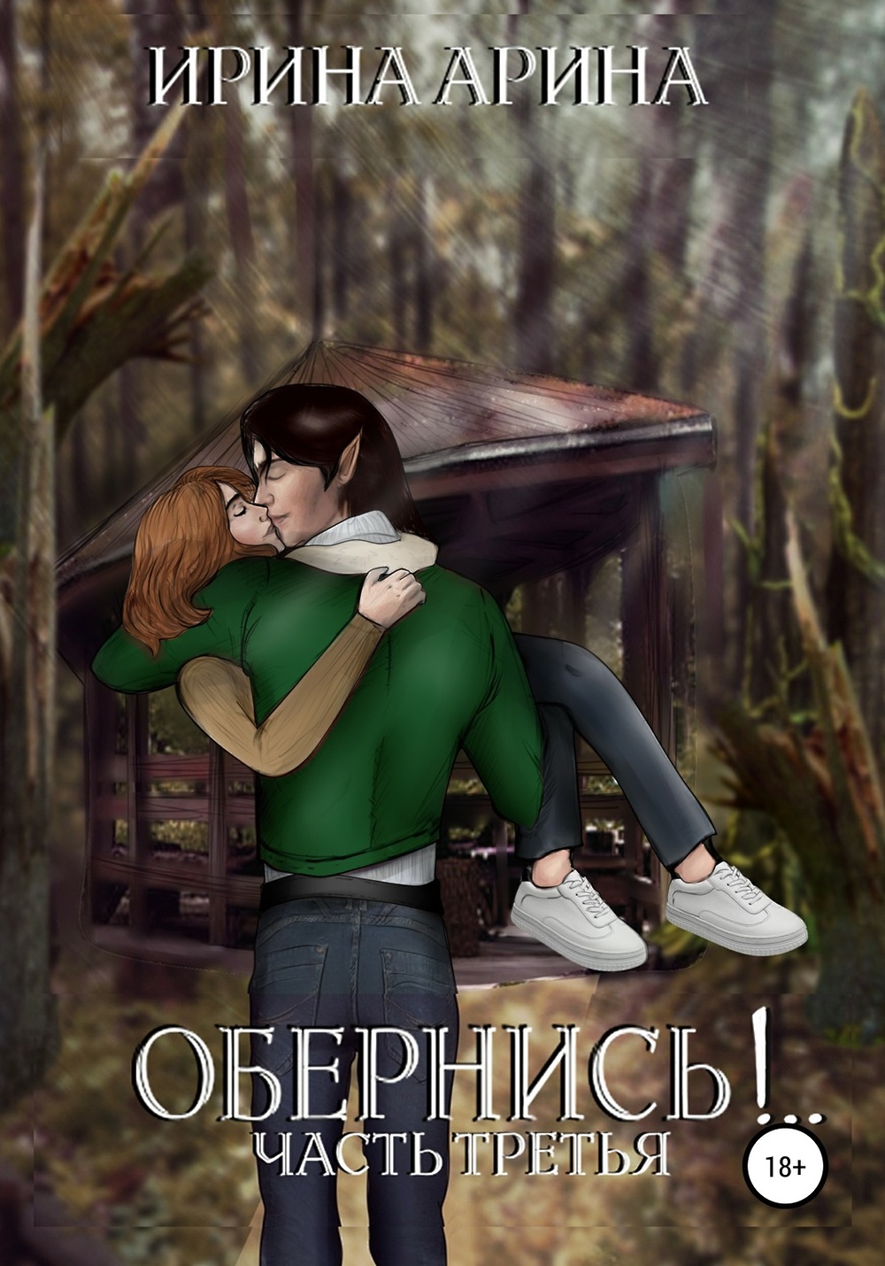 Обернись 18. Обернись книга. Книга проснись и обернись про что. Обернись 18. Обернись 18.