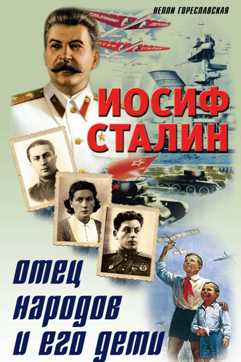 Отец народов. Сталин отец всех народов. Иосиф Сталин отец. Сталин отец и вождь народов.