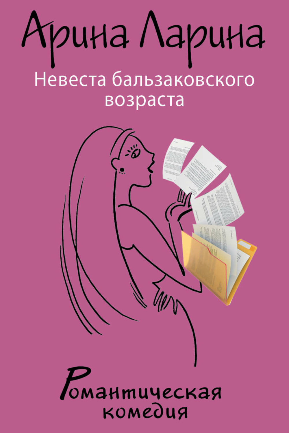 Романы лариной. Бальзаковский Возраст книга. Книга про Возраст. Арина Ларина. Арина Ларина книги.