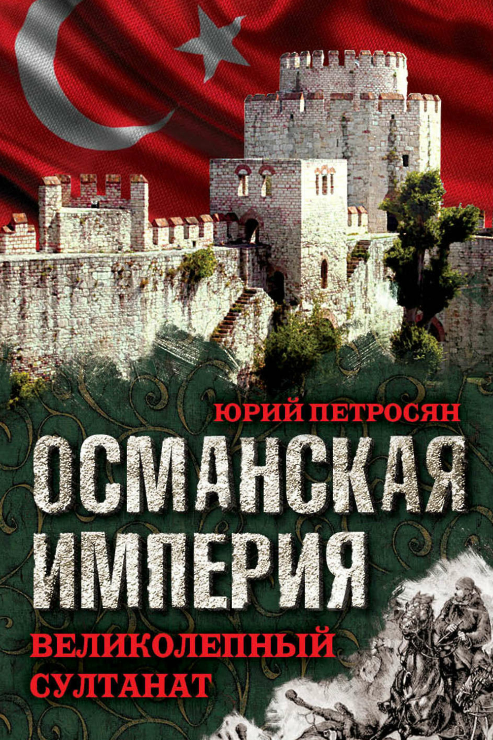 История османской империи. Книга Петросян ю.а. Османская Империя. Османская Империя Юрий Петросян. Османская Империя книга. История Османской империи книга.