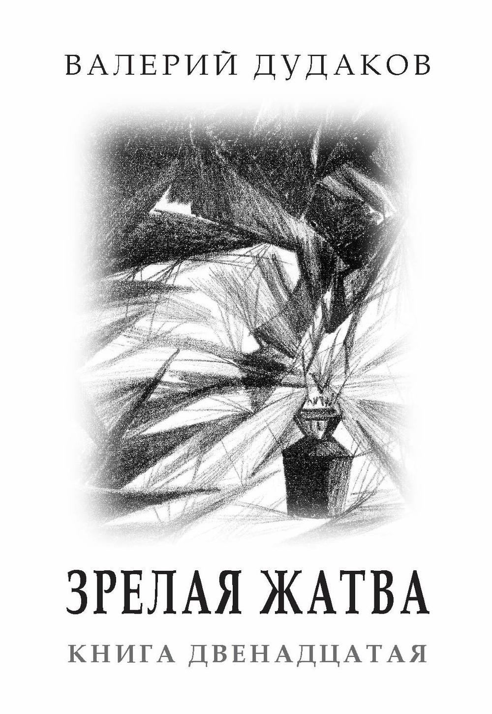 Жатва книга. Книга коллекционеры Дудаков.