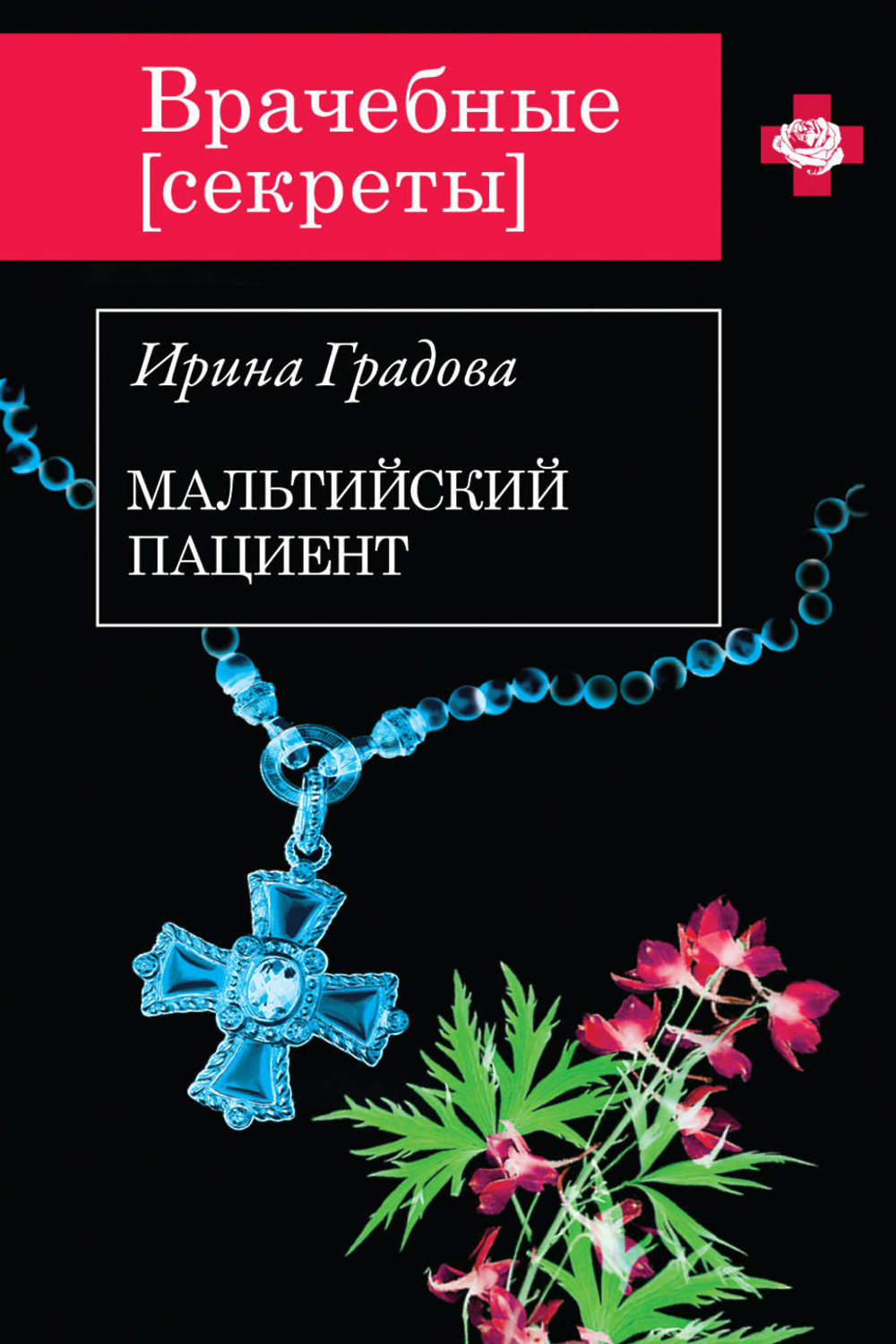 Читать градову. Градова и. "врачебные связи". Врачебные секреты книга.