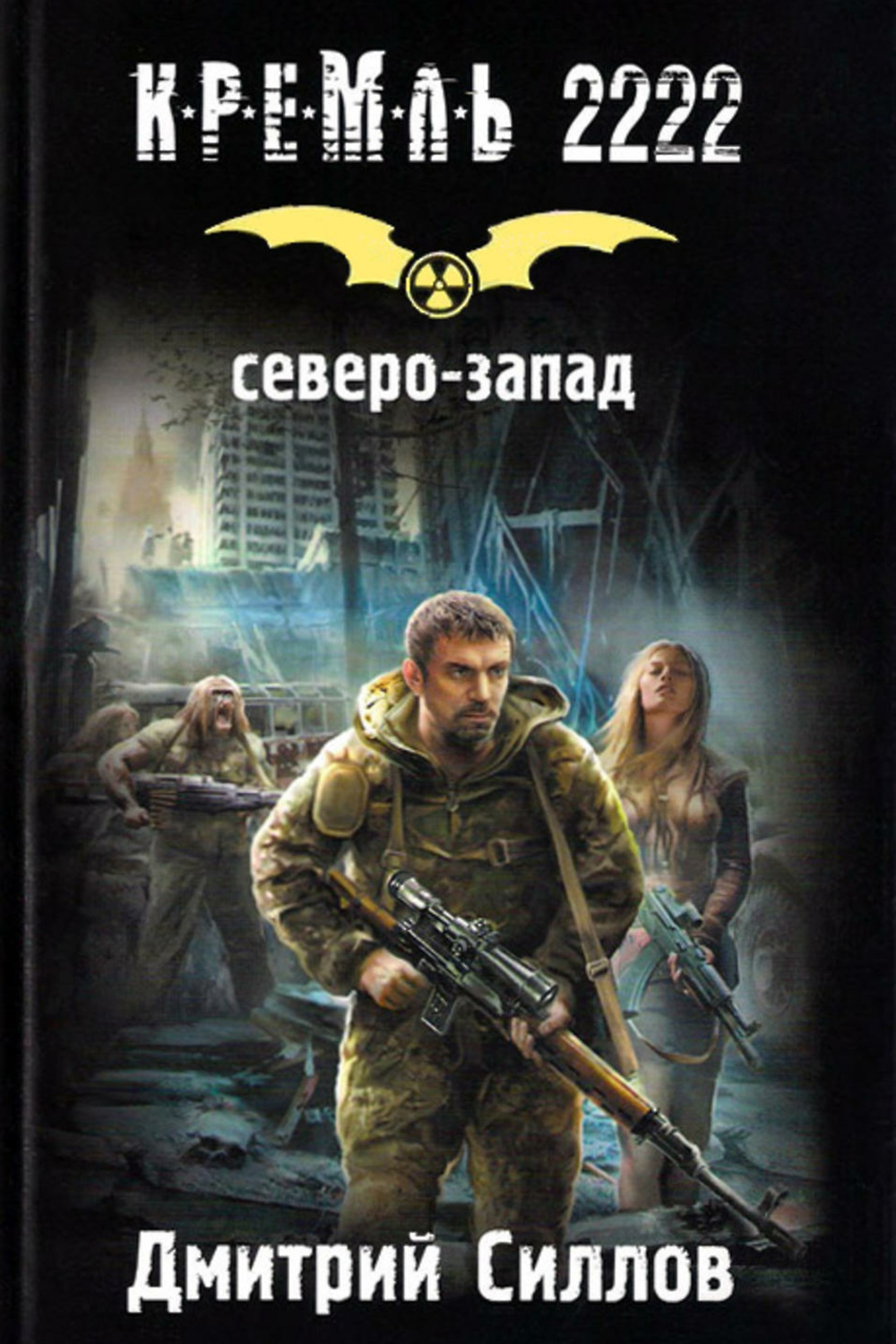 Силлов про снайпера по порядку. Книга Дмитрия Силлова Кремль 2222. Кремль 2222. Северо-Запад Дмитрий Силлов книга. Дмитрий Силлов Кремль 2222. Дмитрий Силлов книги про снайпера.