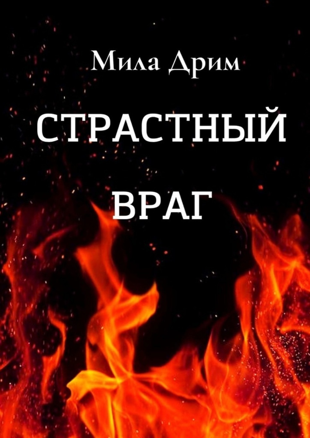 Книги милы дрим. Мила Дрим. Страсть враг человека. Fire Wallpaper 4k. Red Fire background.