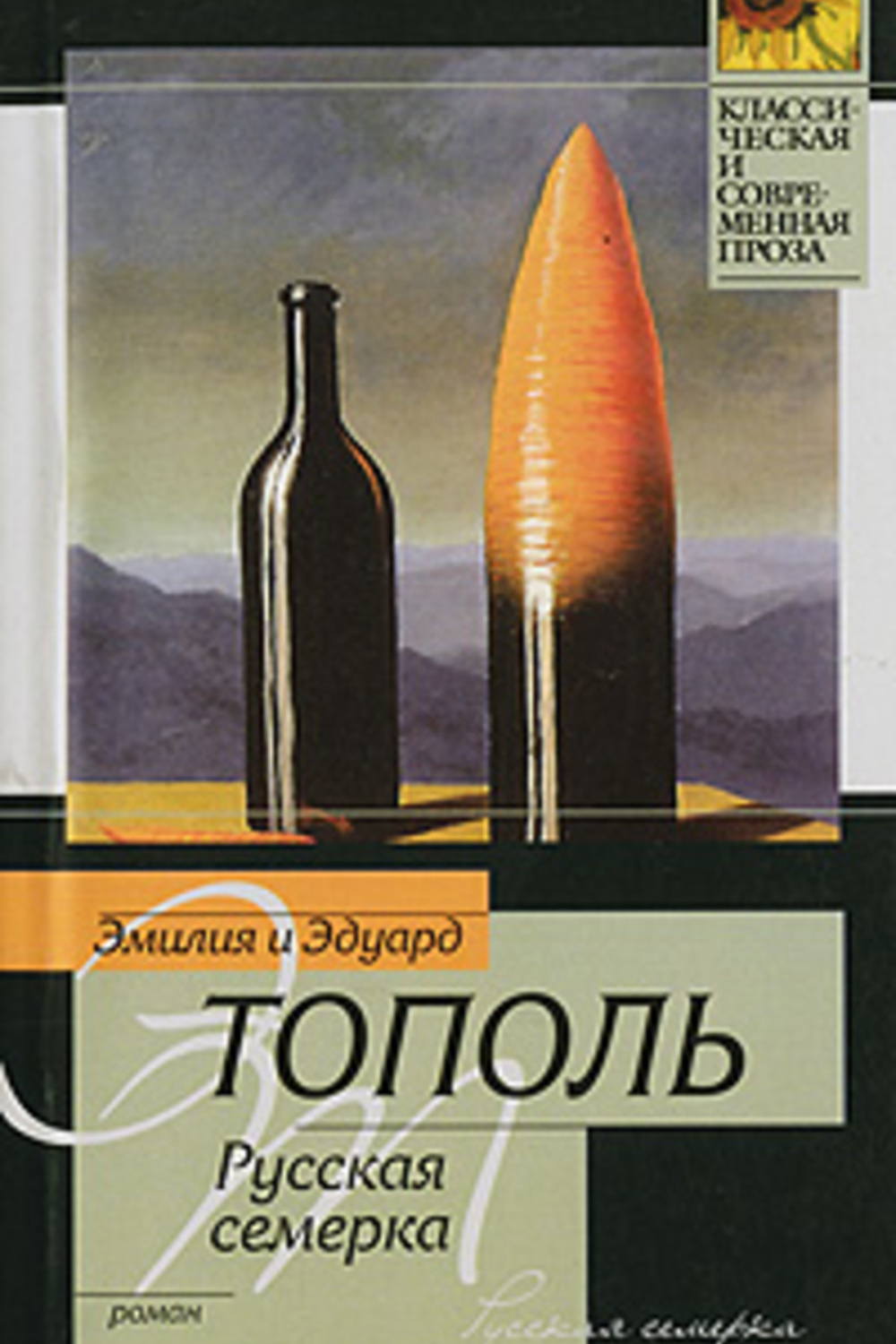 Книги тополя список. Эдуард Тополь русская семерка. Книга русская семёрка. Эдуард Тополь книги. Русский Тополь книга.