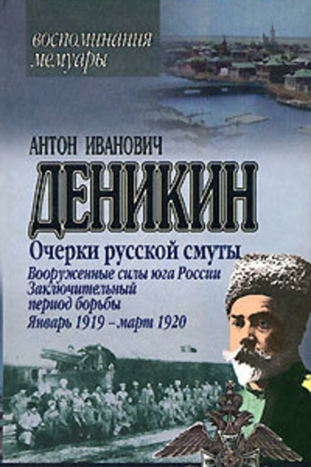 Очерки русской. Вооруженные силы Юга России Деникин Антон Иванович книга. Деникин Антон Иванович очерки русской смуты. Книга Деникин очерки русской смуты. Очерки русской смуты.