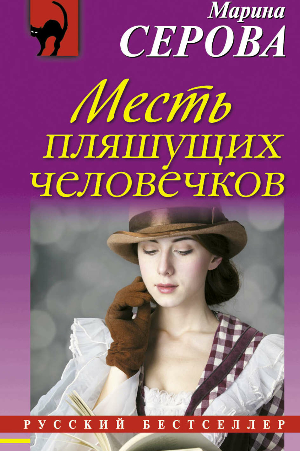 Книги марии серовой. Книга месть. Книга месть (Шваб в.).