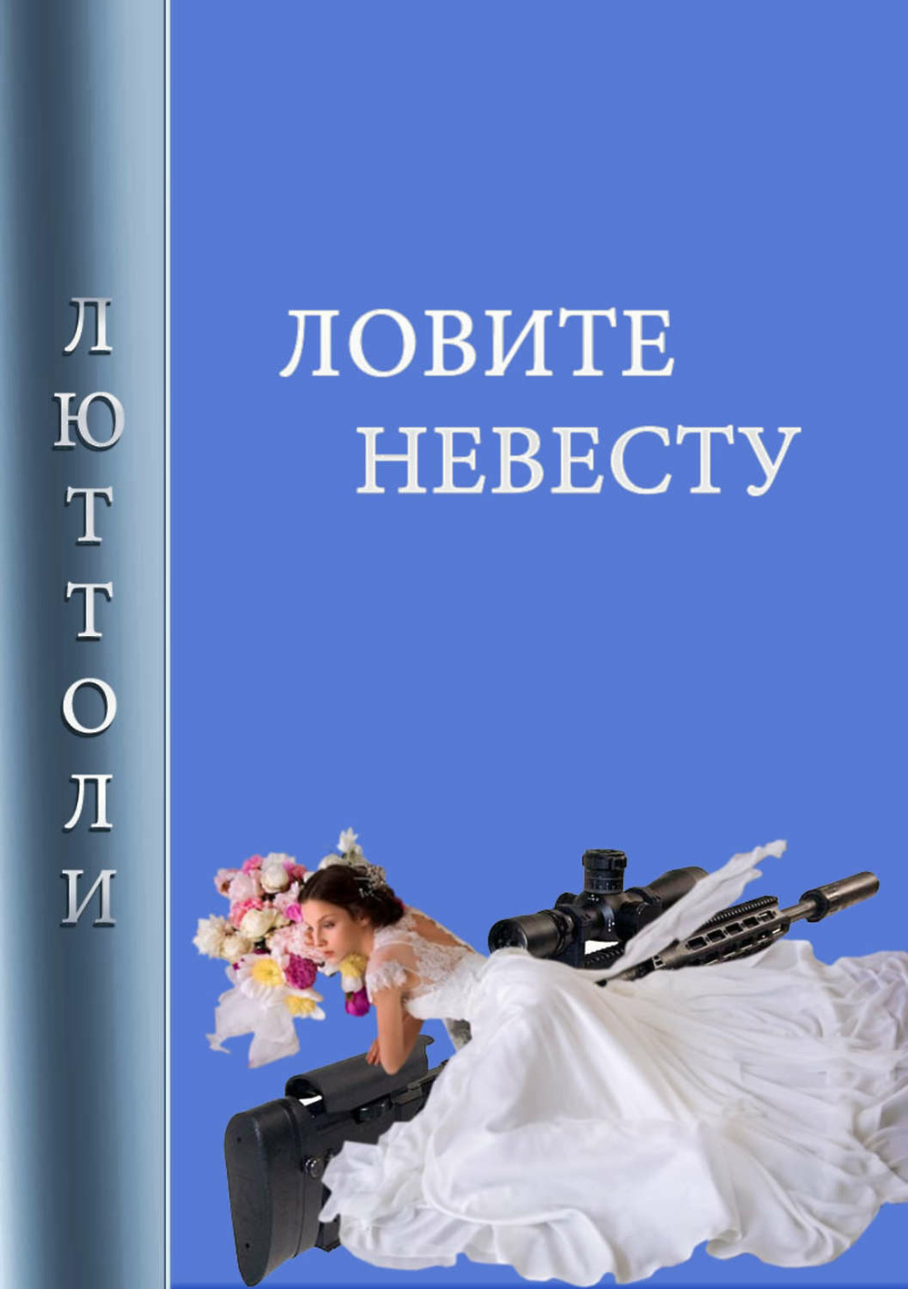 Поймать невесту. Невеста для испанца читать. Книга купленная невеста. Куплю невесту дорого. Читать купить невесту.