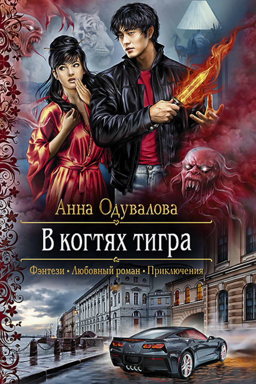 Городское фэнтези аудиокниги. В когтях тигра Анна Одувалова книга. Анна Одувалова бабочка на ее плече. Анна Одувалова писательница. Когти книга.