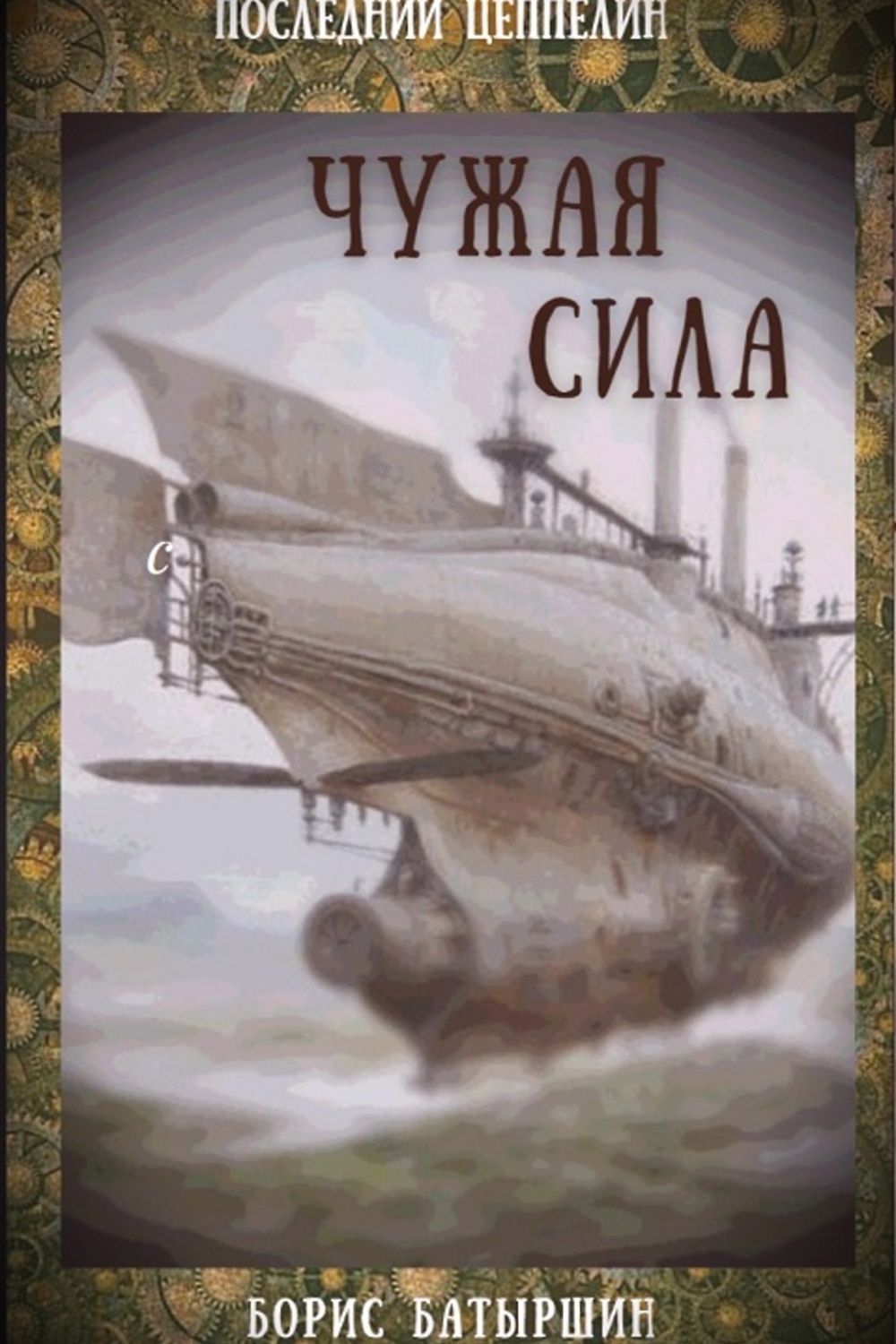 Чужая сила читать. Демченко Антон киты по штирборту 4. Борис Батыршин. Чужая сила. Книга чужая сила.