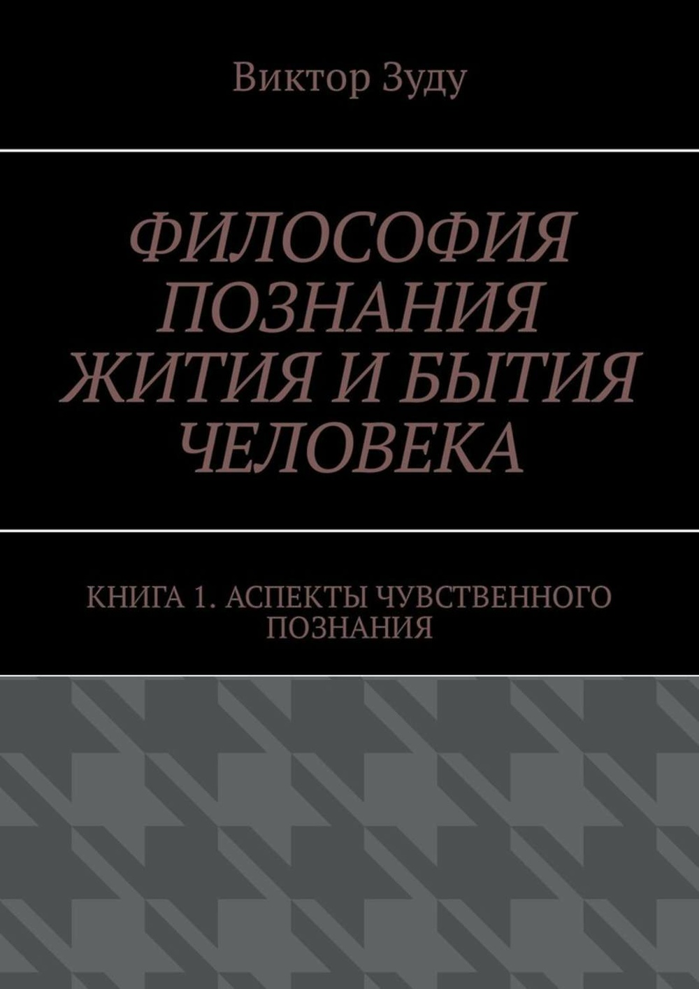 Философия познания и человека. Философия читать. Чувственное познание.