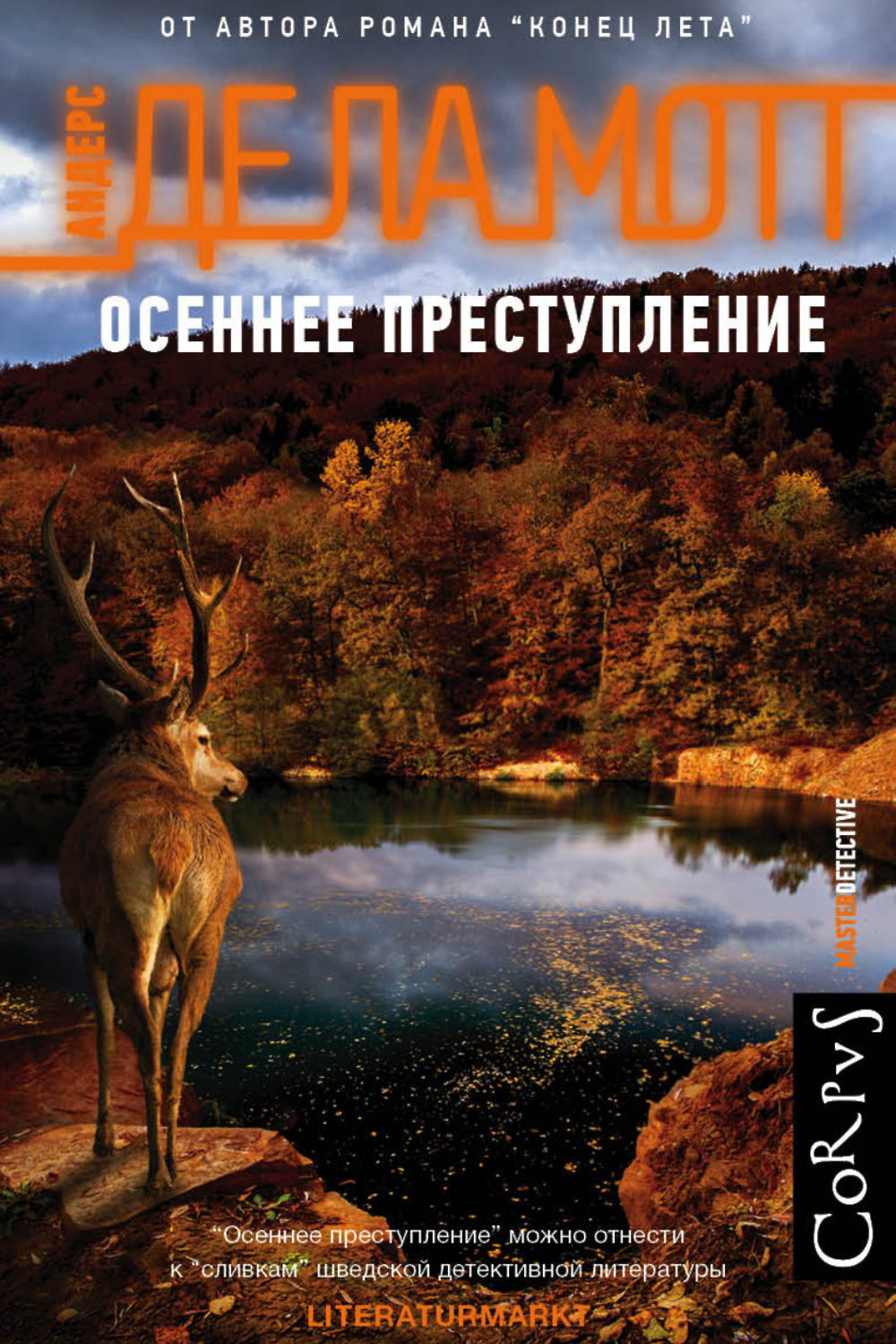 Де ла мотт осеннее преступление. Андерс де ла Мотте. Осеннее преступление книга. Андерс де ла мотт книги.