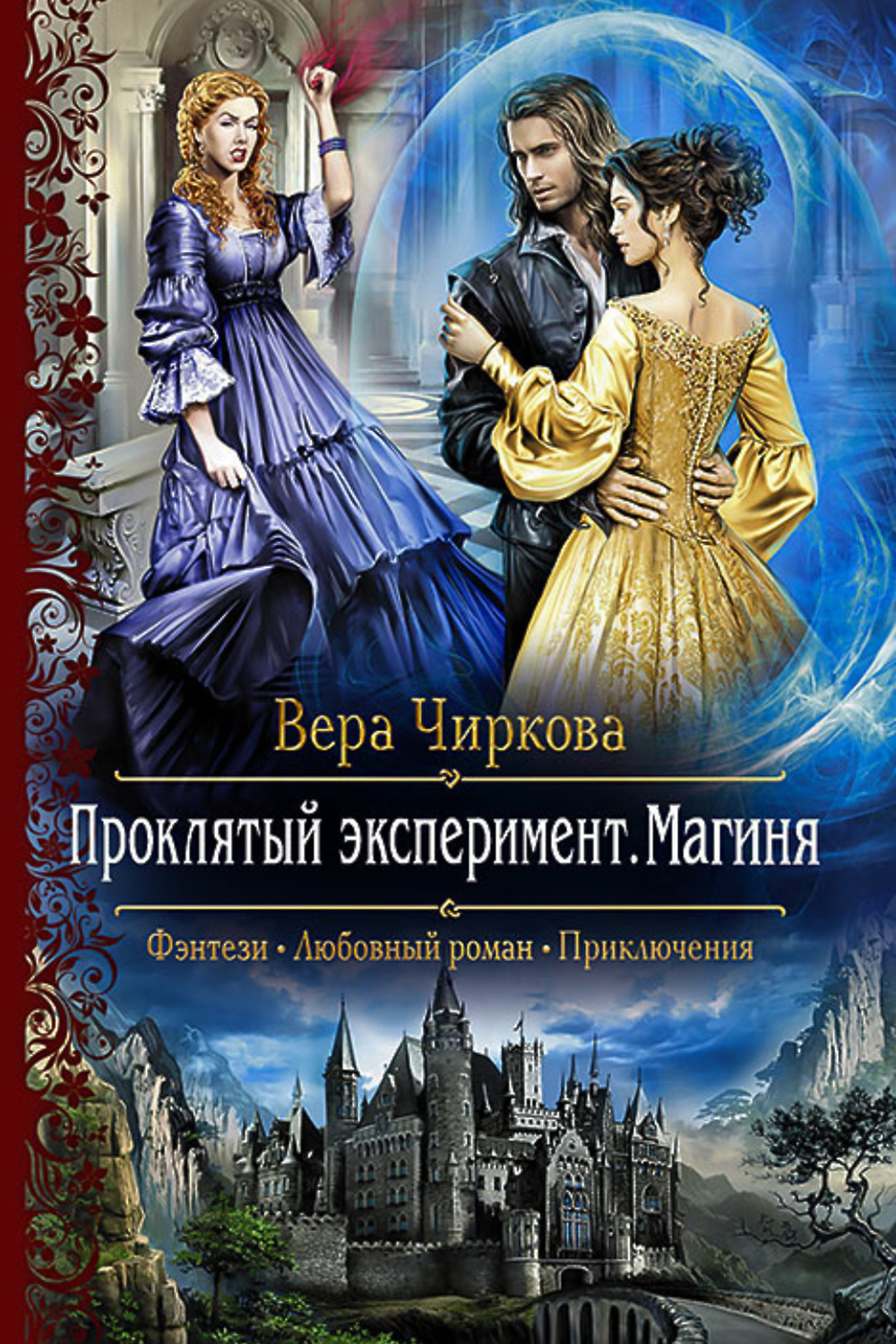 Аудиокнига магиня слушать. Проклятый эксперимент Магиня. Любовное фэнтези.