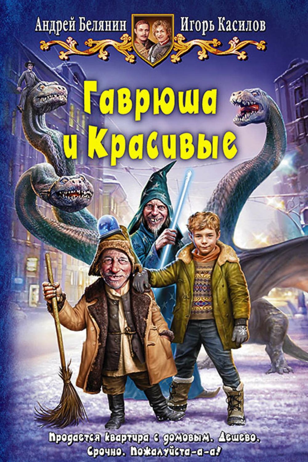 Юмористическая фантастика. Гаврюша и красивые Игорь Касилов Андрей Белянин. Гаврюша и красивые Игорь Касилов Андрей Белянин книга. Андрей Белянин Ааргх. Андрей Белянин Ааргх в эльфятнике.