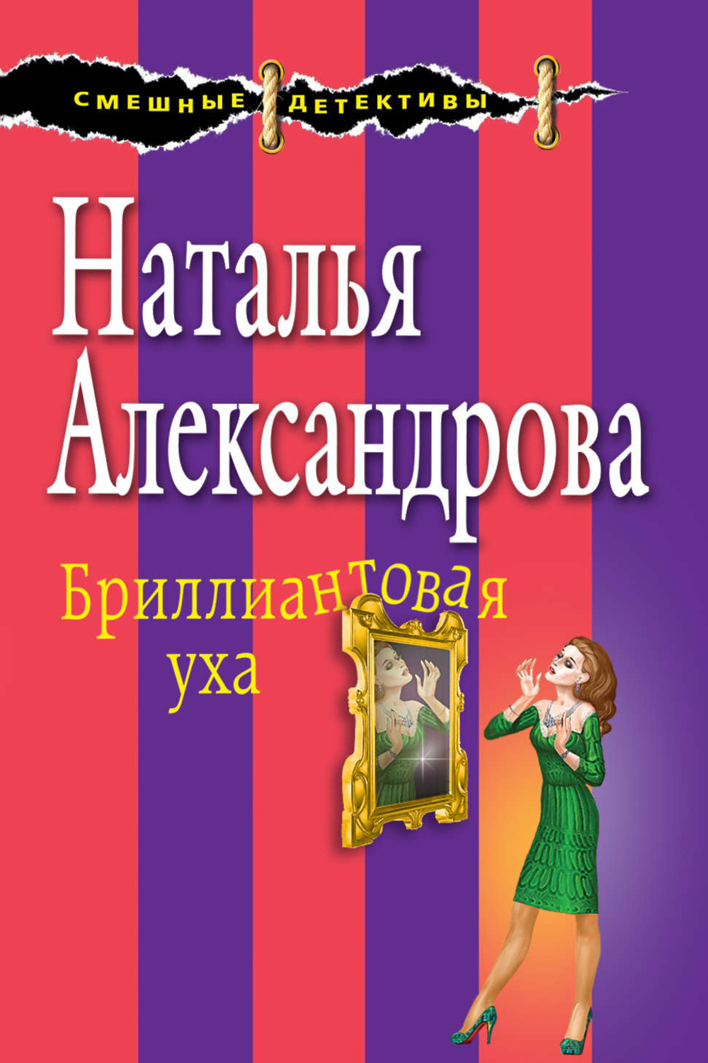 Список книг натальи александровой. Наталья Александрова Бриллиантовая уха. Наталья Александрова книги. Александрова Наталья обложки книг. Наталья Александрова детективы.