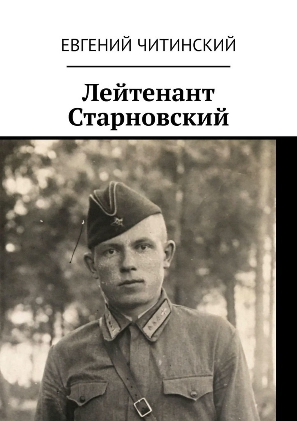 Лейтенант старновский линия сталина глава 100. Лейтенант Старновский линия Сталина.