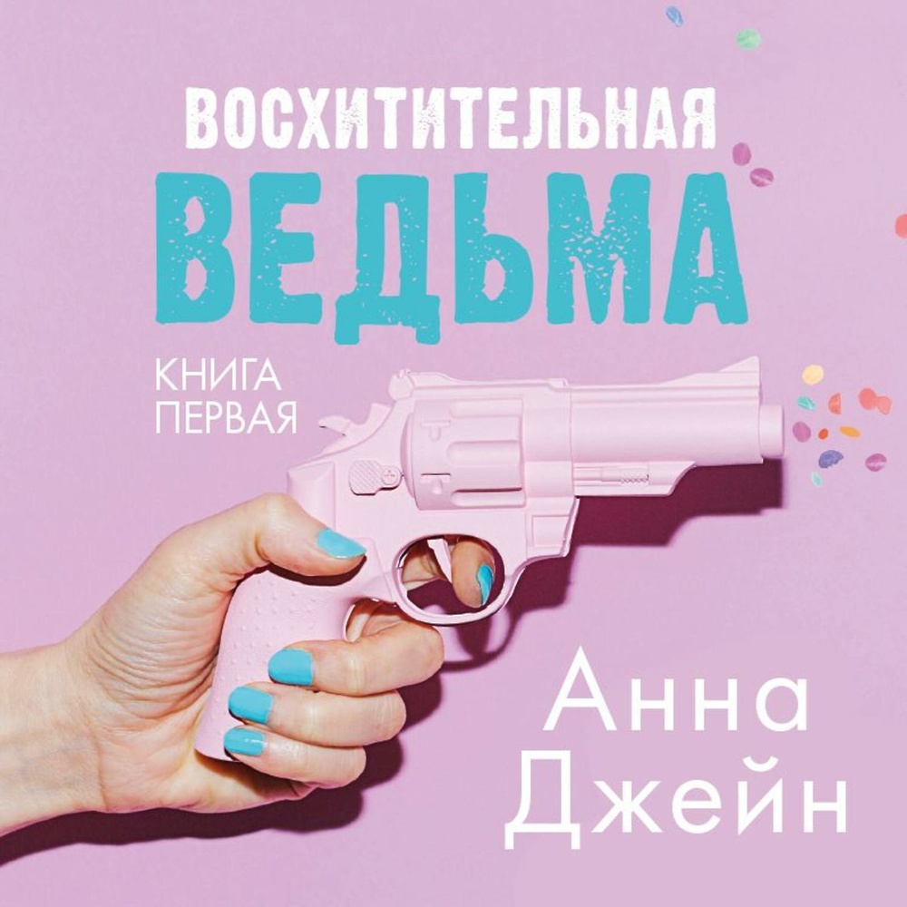 Восхитительная ведьма&quot; - скачать аудиокнигу - НТВ-ПЛЮС 