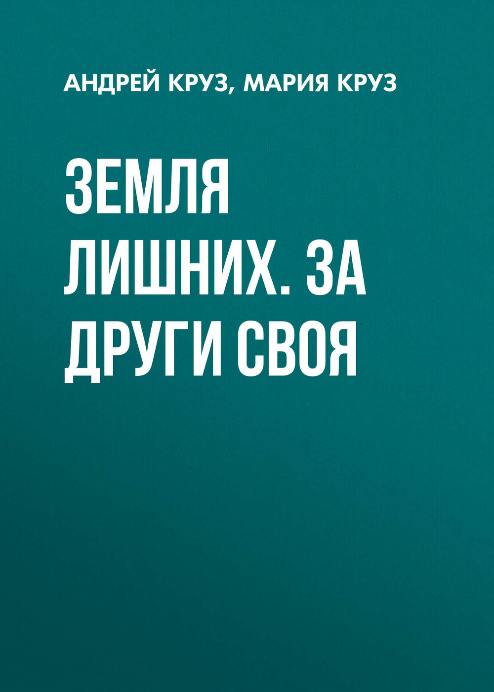 читать бесплатно онлайн книги и фанфики земля лишних без регистрации фото 72