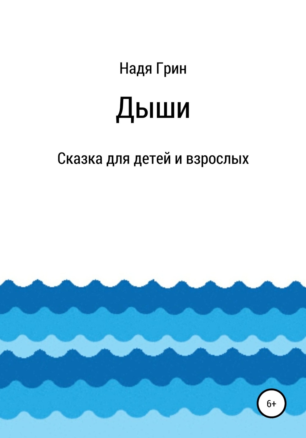 Грин для детей. Надя Грин. Дыши книга читать онлайн бесплатно. Надя книга. Камилла Бенко книги про единорога.