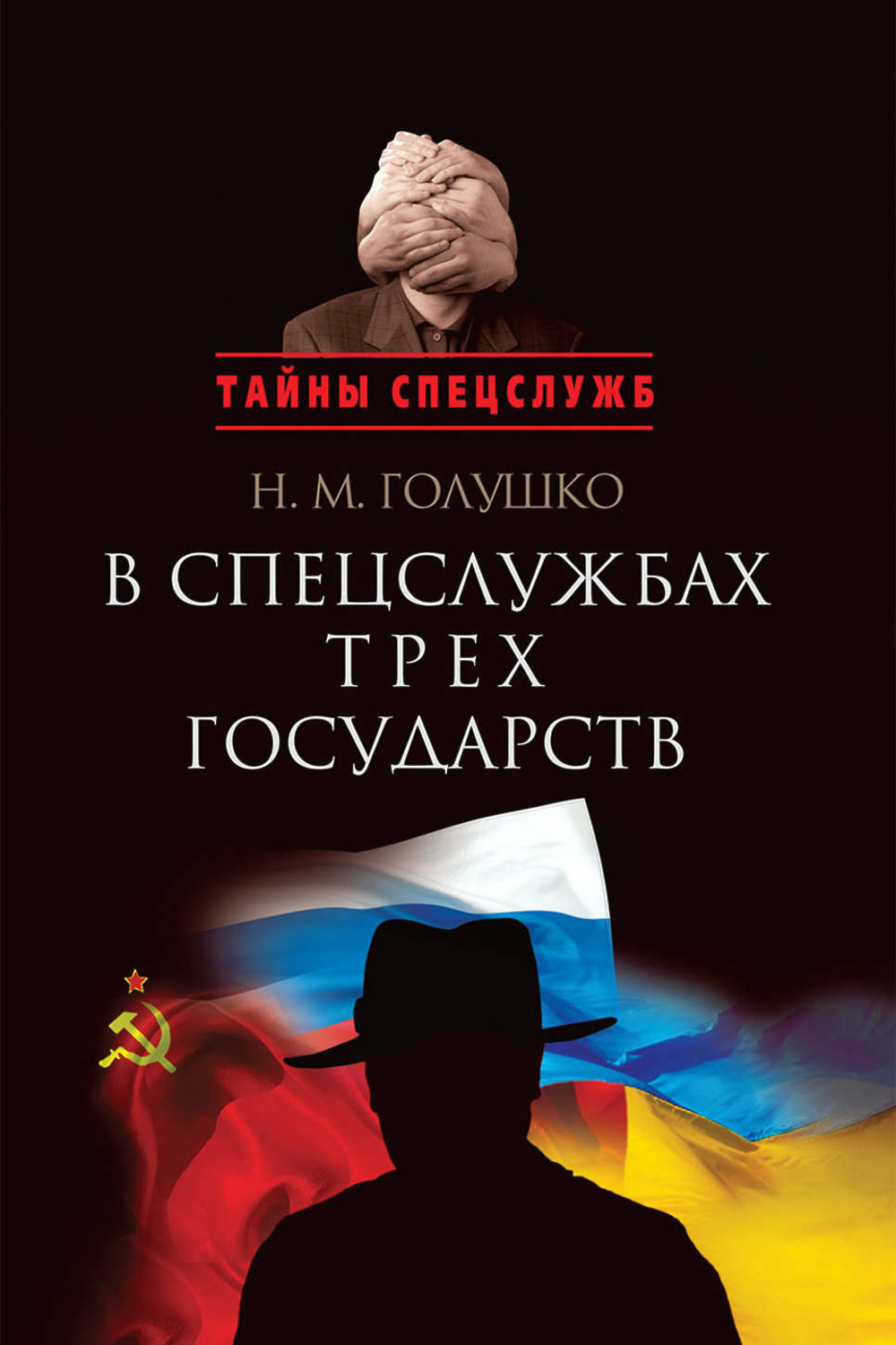 Книги про спецслужбы. Тайны спецслужб. Спецслужбы государств.