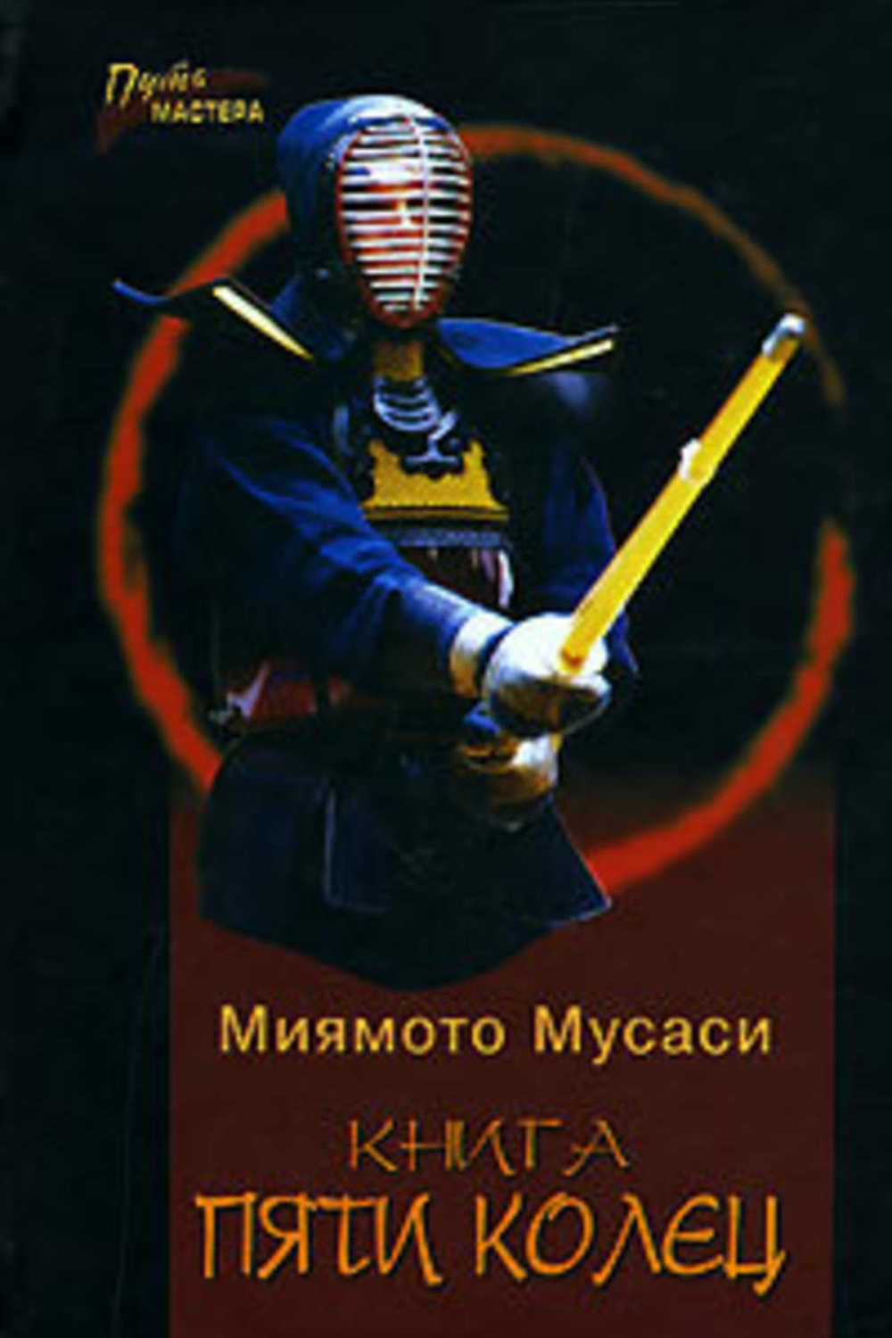 Книга пяти колец 2. Книга 5 колец Миямото Мусаси. Книга пяти колец Миямото Мусаси Такуан Сохо книга. Миямото Мусаси искусство самурая книга пяти колец. Книга пяти колец книга.