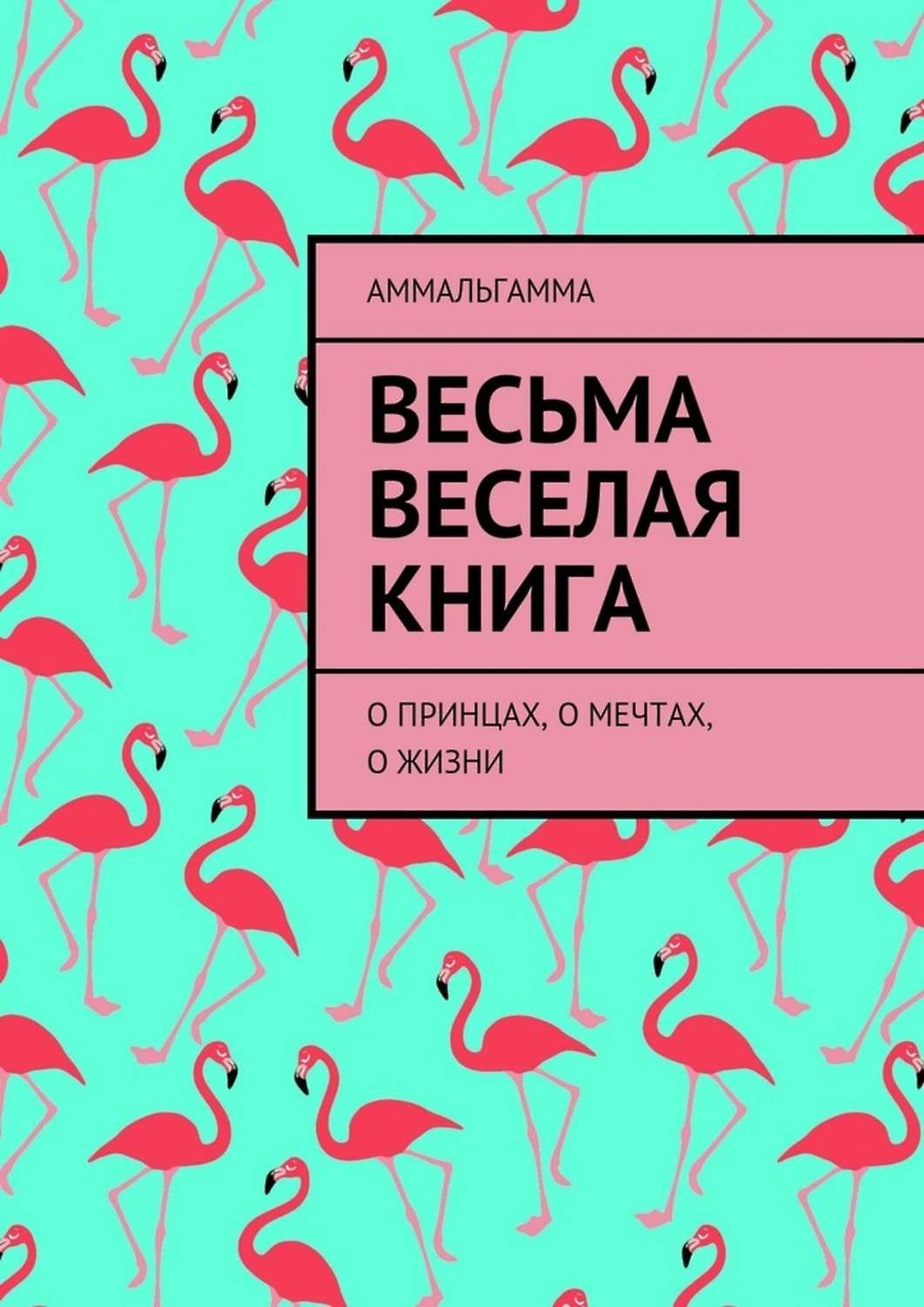 Веселые книги. Книга веселая жизнь. Книга мечта. Книга жить весело. Интересные Веселые книги про жизнь.