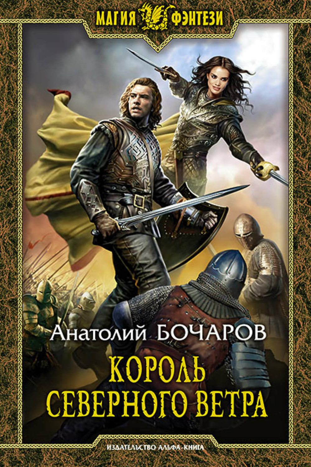 Северный ветер книга. Книга Король Северного ветра. Русское фэнтези книги.