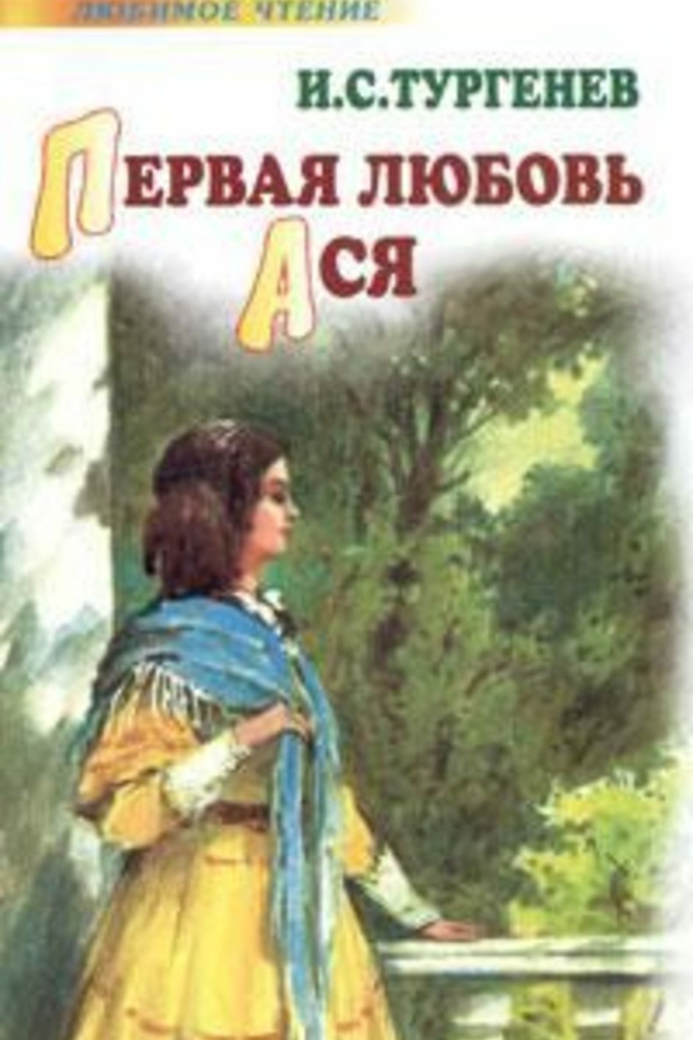 Обложка книги тургенева. Тургенев Иван Сергеевич книга "Ася". Первая любовь. Ася Иван Тургенев книга. Ася Тургенев обложка. Обложка книги Тургенева Ася.