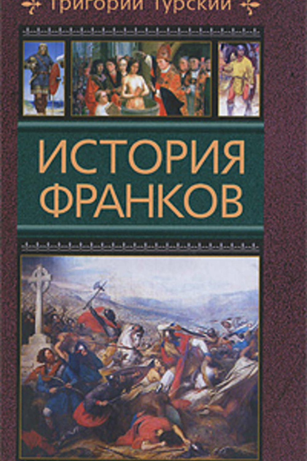 Кто автор хроники история франков. История франков Григория Турского. Григорий Турский (франкский историк vi в.),. История франков книга. История франков Григорий Турский книга.