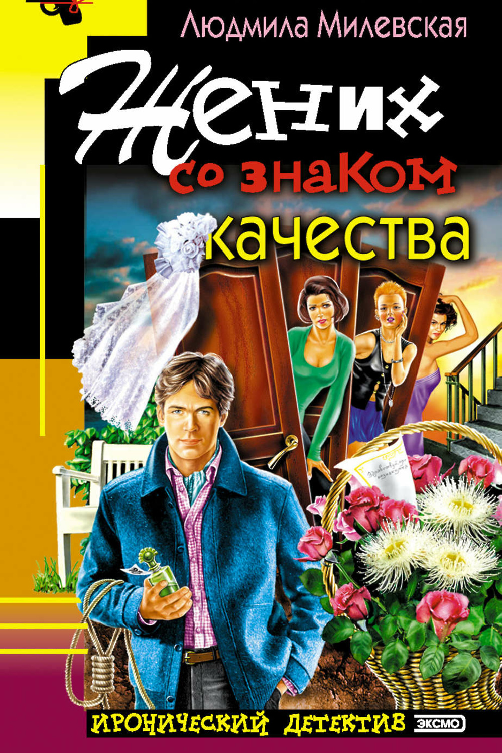 Иронический детектив. Милевская книги. Людмила Милевская. Писатель Людмила Милевская.