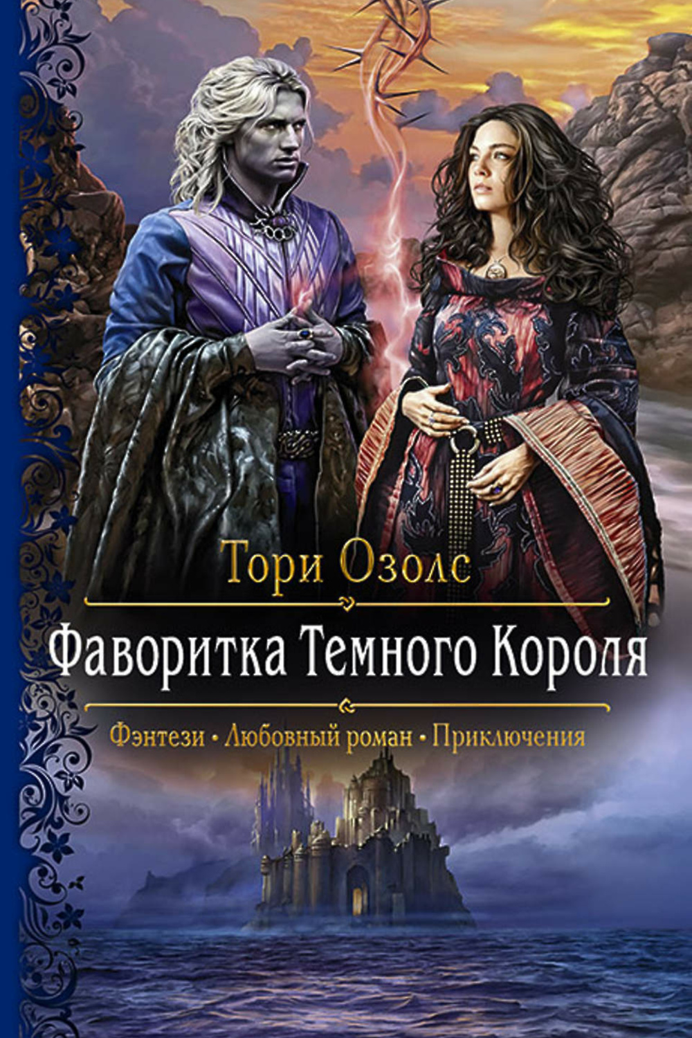 Книга фаворитки. Фаворитка темного короля. Любовное фэнтези. Фэнтези романы. Любовно-фантастические романы.