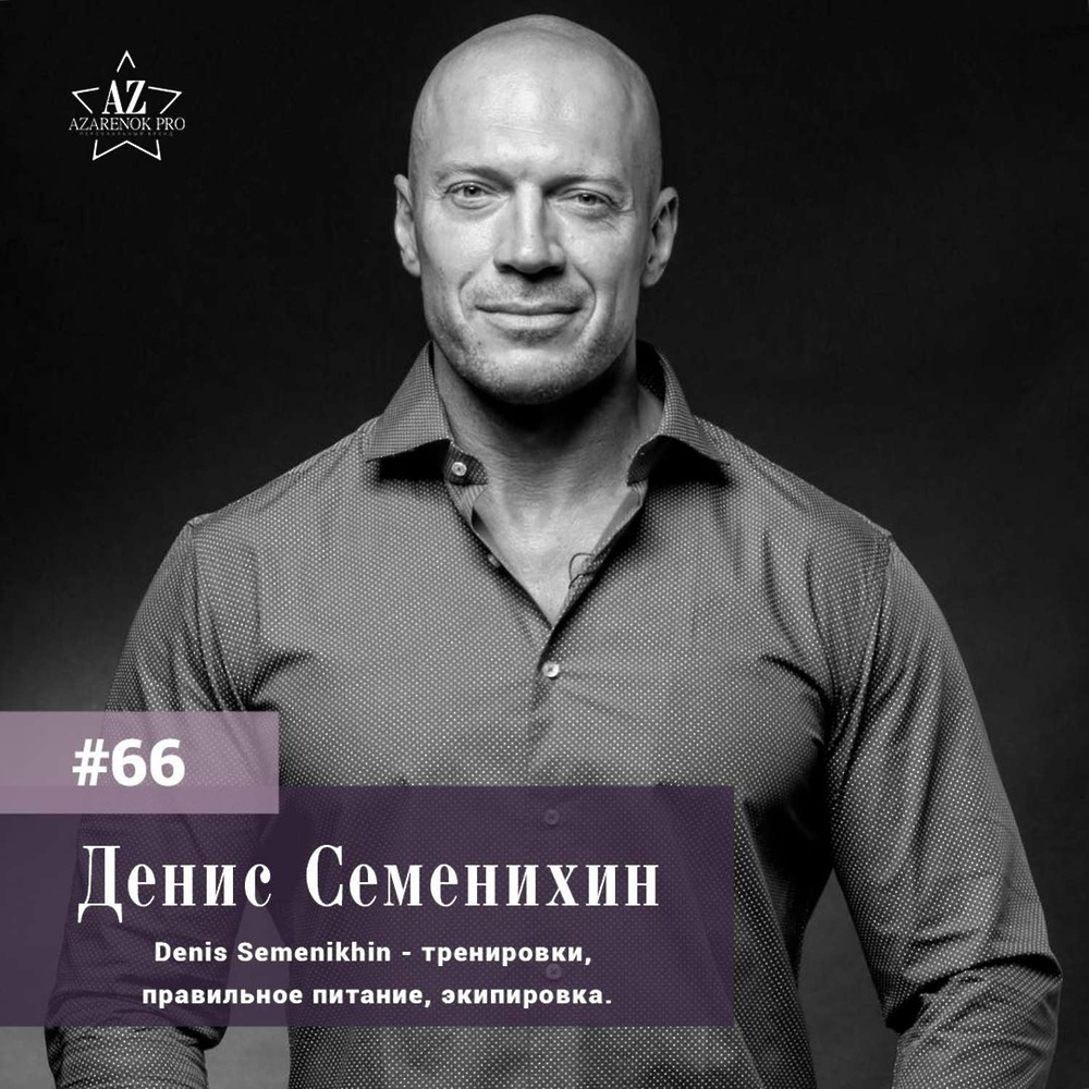 Денис Семенихин бодибилдер