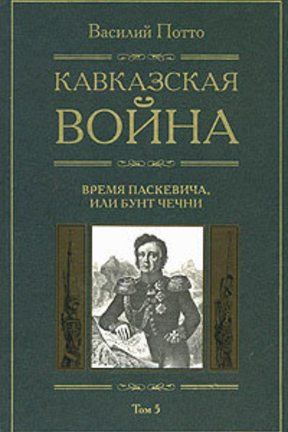 Автор книги кавказ