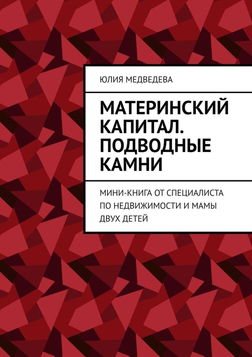 Книга матов. Подводные камни материнского капитала.