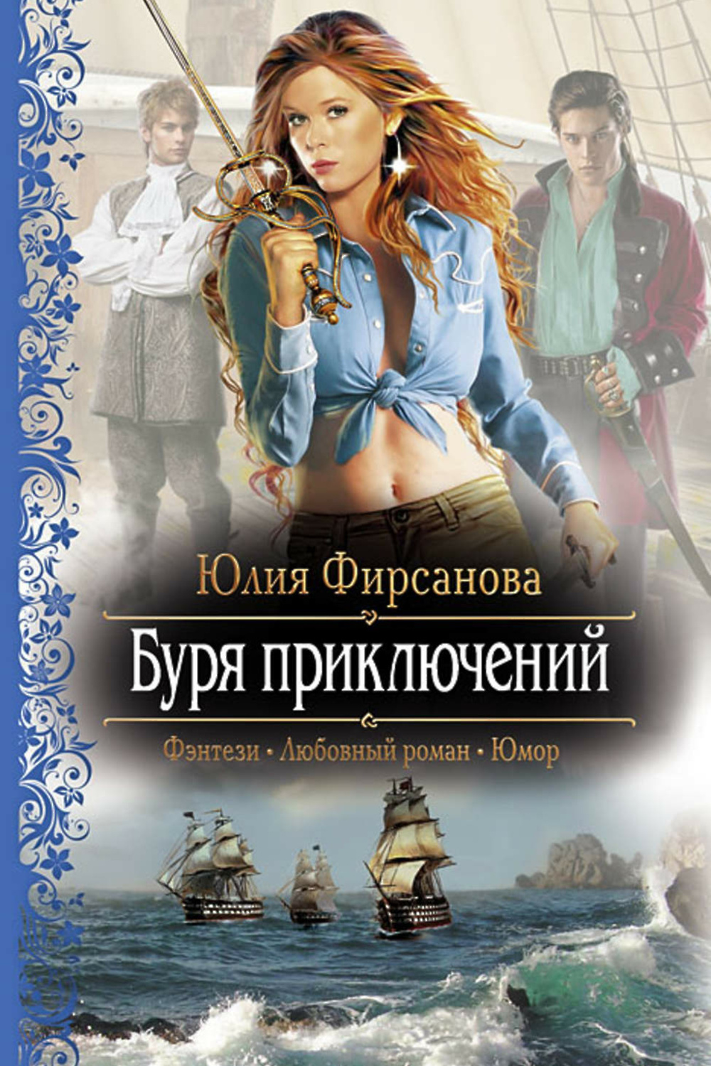 Книги фэнтези приключения юмор. Фирсанова Юлия буря приключений. Божественные кошмары, или Живая Легенда. Юлия Фирсанова. Фирсанова Юлия Джокеры карты Творца. Фирсанова, Юлия божественные Маскарады.