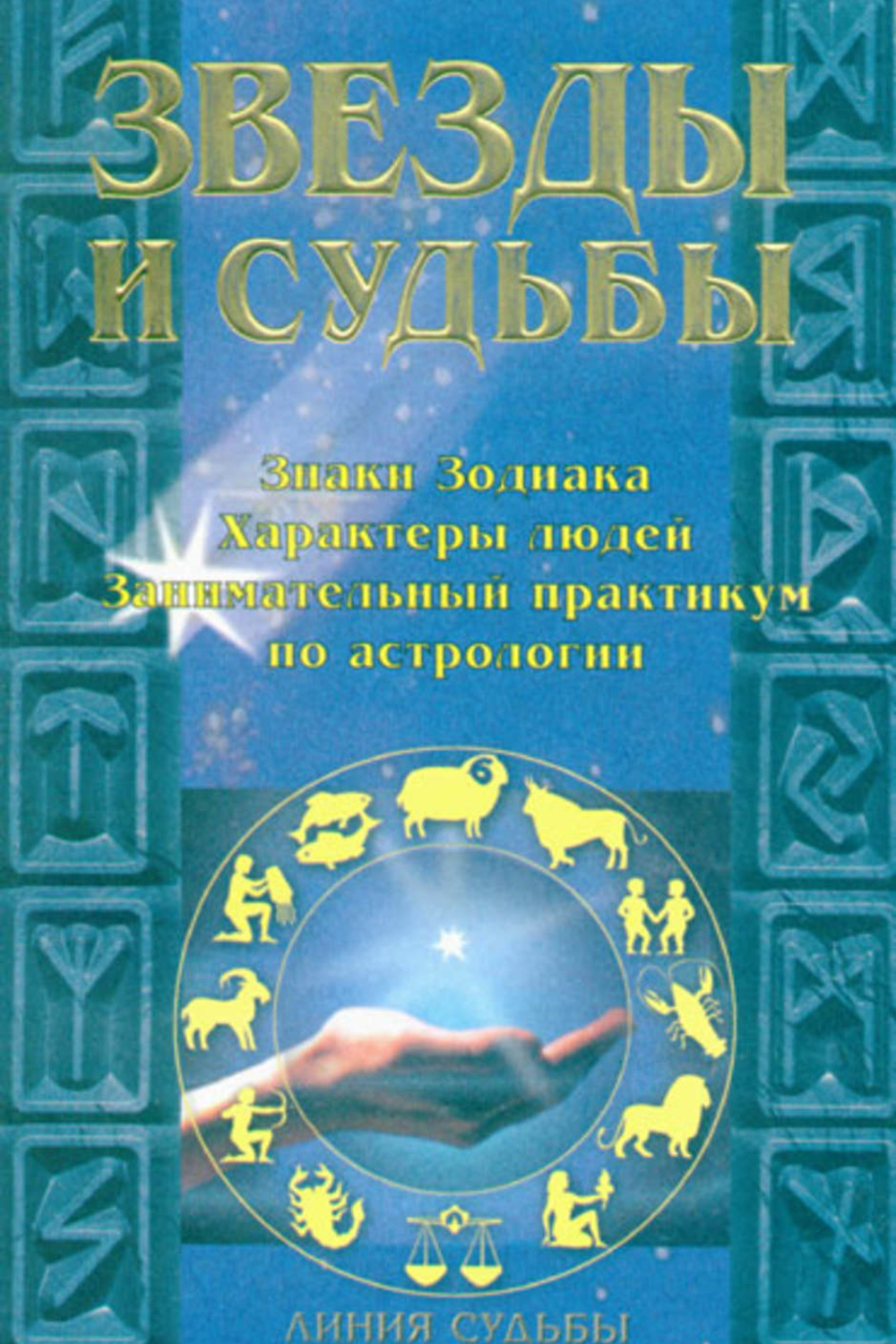 Читаем книгу звезда. Книга звёзды и судьбы 1992. Звезды и судьбы и. о. Родин книга. Судьбы и звезды книга заказать. Судьба и звезды.