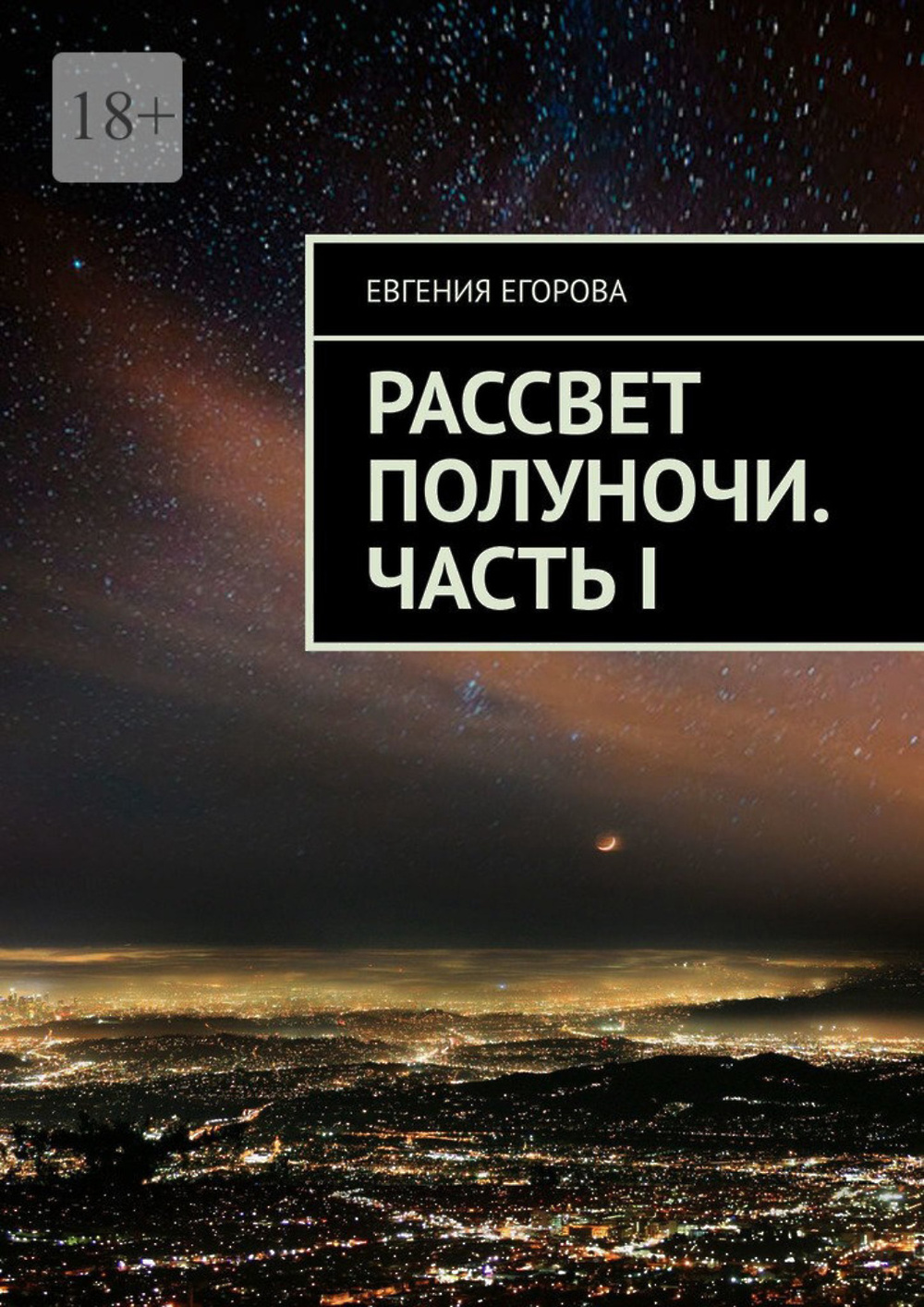 Восход книги. Рассвет полуночи. Часть i Евгения Егорова книга. С полуночи до рассвета время. Восход полуночи стрижка.