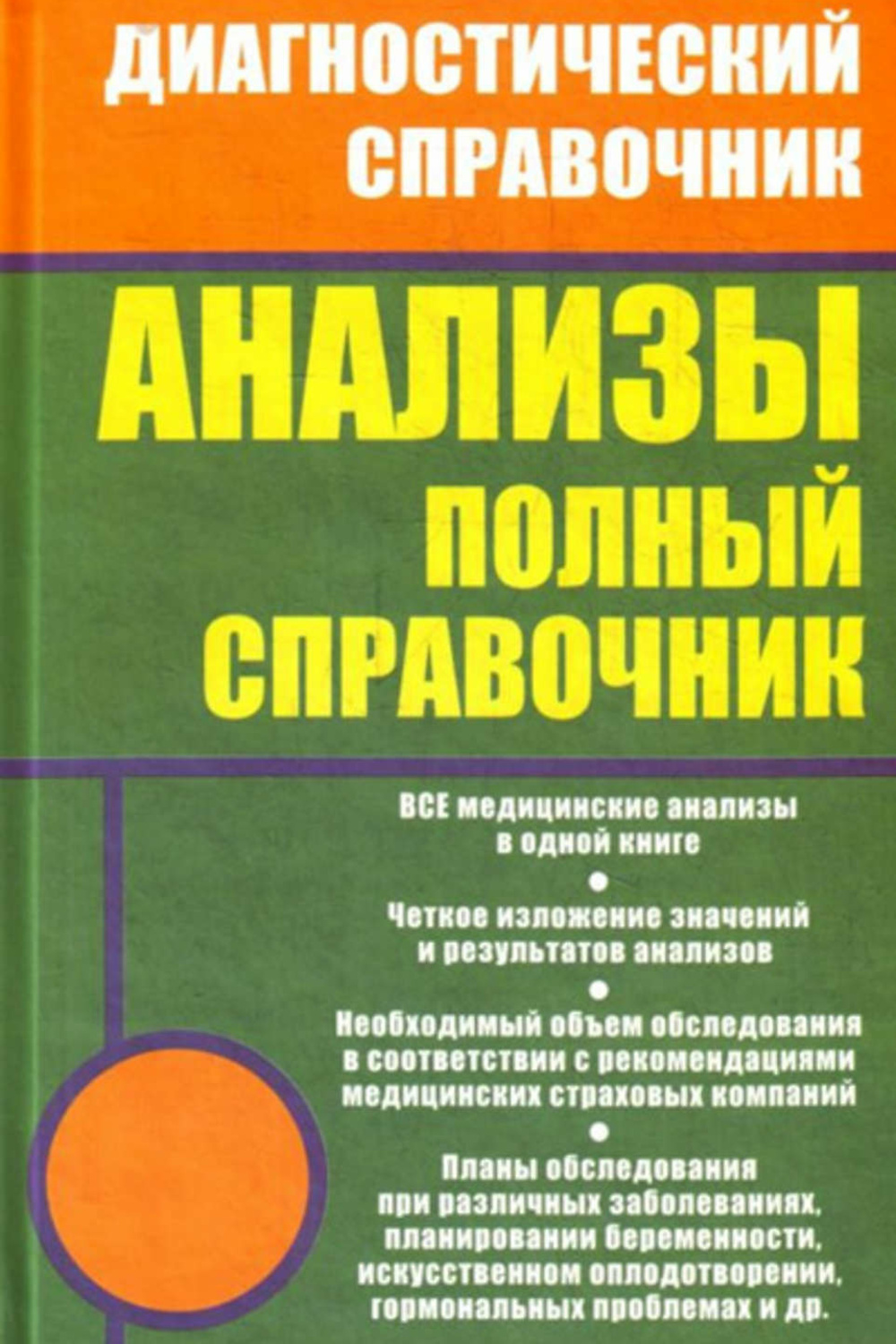 Книга исследования. Анализы. Полный справочник Ингерлейб Михаил книга. Анализы полный справочник. Анализы. Полный медицинский справочник. Анализы справочник полный справочник.