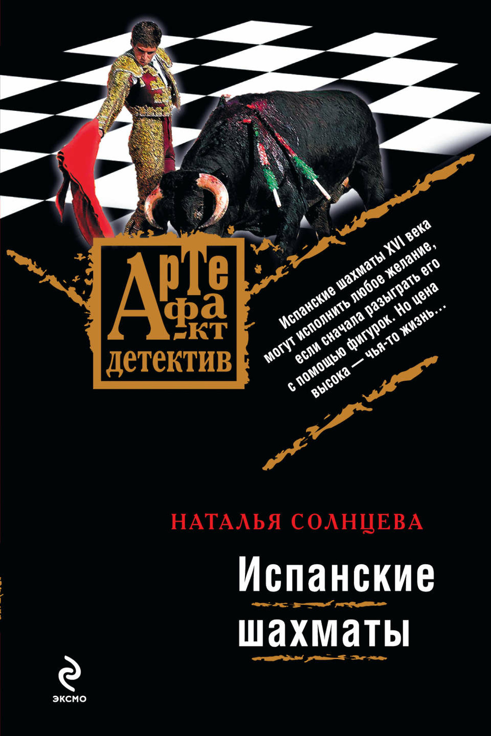 Книги натальи солнцевой. • «Испанские шахматы» Солнцева н.;. Испанские шахматы детектив.