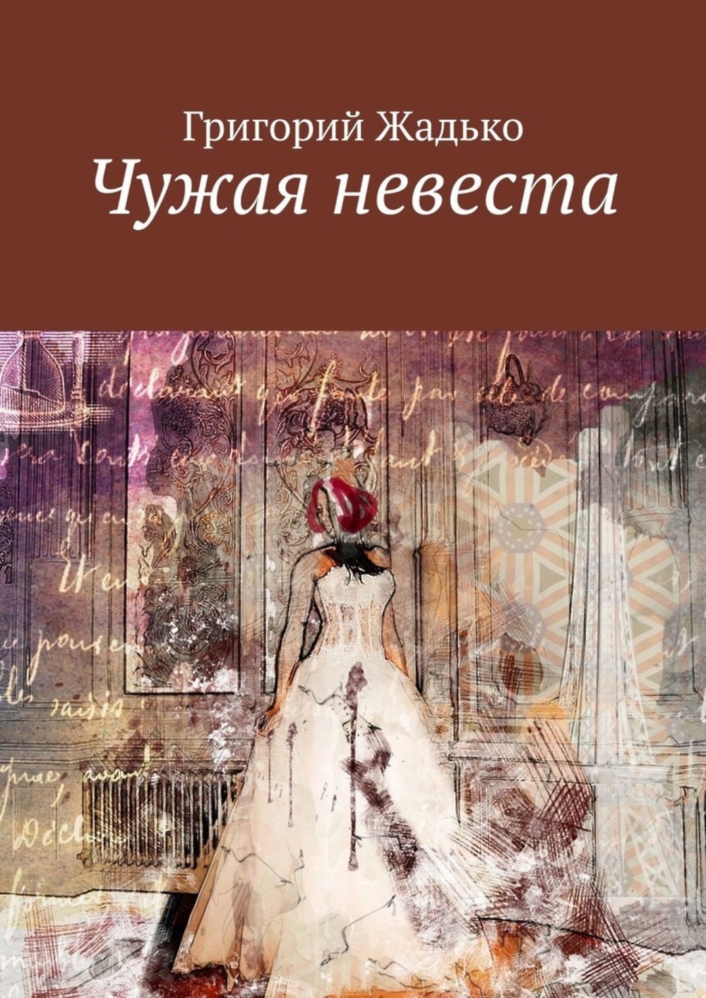 Чужая невеста право первой. Чужая невеста. Чужая невеста книга.